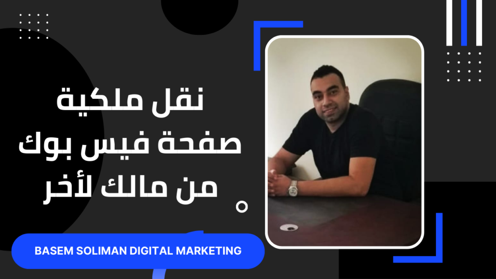 نقل ملكية الصفحة من مالك لاخر