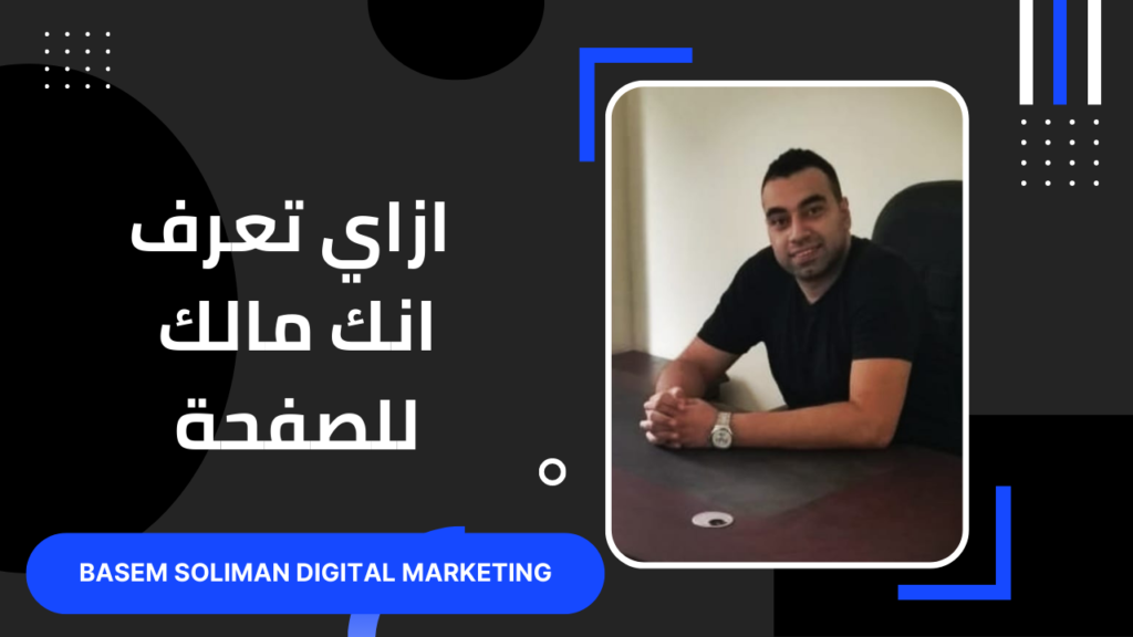 ازاي تعرف انك مالك للصفحة وامكانية الوصول لمدير الاعمال