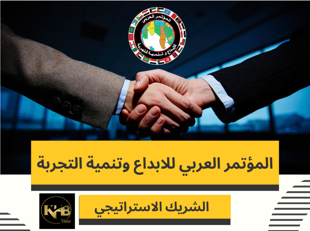 كي اتش بي فاليو الشريك الاستراتيجي للمؤتمر العربي للإبداع وتنمية التجربة
